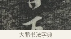 下 · 苏轼 · 行书（书体参考） · 买田帖 · 第 1 页