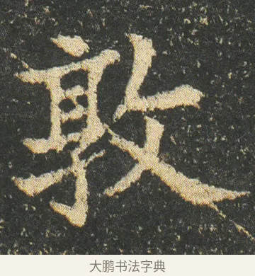 敦 · 皇象 · 楷书（书体参考） · 急就章 · 第 10 页