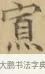 寡 · 文徵明 · 楷书（书体参考） · 小楷书文赋 · 第 1 页