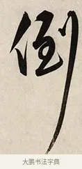倒 · 解缙 · 草书（书体参考） · 自书诗卷 · 第 1 页