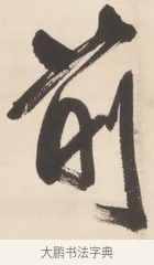前 · 王铎 · 行草（书体参考） · 清凉山枕江亭屈静原招饮诗 · 第 1 页