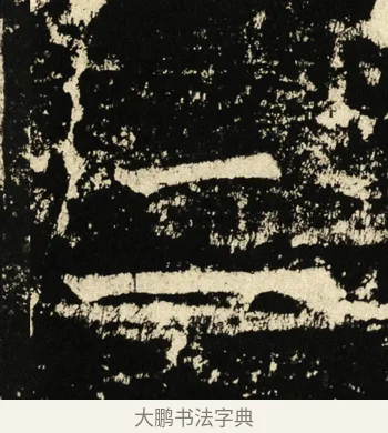二 · 褚遂良 · 楷书（书体参考） · 伊阙佛龛碑 · 第 31 页