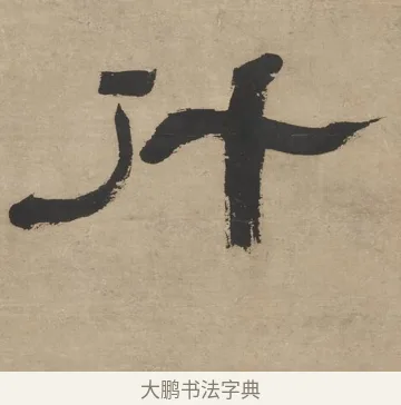 什 · 郑簠 · 隶书（书体参考） · 隶书五言联（探瓮无什粟） · 第 1 页