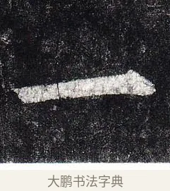 一 · 柳公权 · 楷书（书体参考） · 玄秘塔碑 · 第 48 页