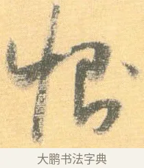 惻 · 怀素 · 草书（书体参考） · 小草千字文 · 第 8 页