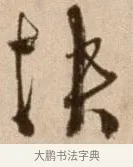 快 · 徐渭 · 草书（书体参考） · 论书法卷 · 第 6 页