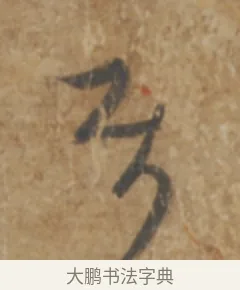屬 · 陆机 · 章草（书体参考） · 平复帖 · 第 1 页