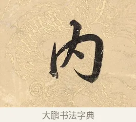 內 · 董其昌 · 楷书（书体参考） · 勤政励学箴 · 第 1 页