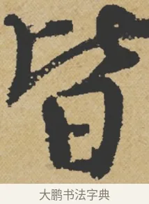 皆 · 王诜 · 行书（书体参考） · 跋孙过庭《草书千字文第五本》 · 第 1 页