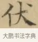 伏 · 文徵明 · 楷书（书体参考） · 小楷书文赋 · 第 2 页