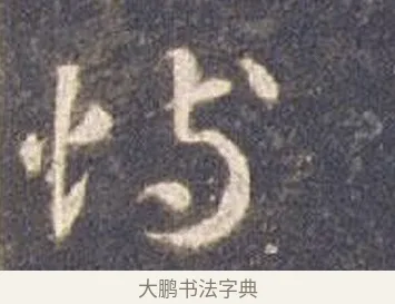 恃 · 智永 · 草书（书体参考） · 真草千字文册 · 第 6 页