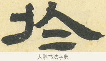 於 · 邓石如 · 隶书（书体参考） · 四体书册之隶书册 · 第 13 页