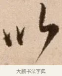以 · 徐渭 · 草书（书体参考） · 论书法卷 · 第 5 页
