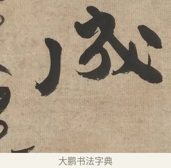 成 · 郑燮 · 行书（书体参考） · 行书七言联（墨兰数枝宣德纸） · 第 1 页