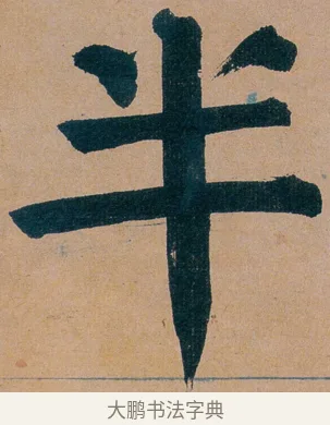 半 · 谭延闿 · 楷书（书体参考） · 谭延闿临麻姑仙坛记 · 第 30 页