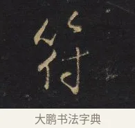 付 · 王铎 · 行书（书体参考） · 拟山园帖·卷十·题雪江画册序 · 第 6 页