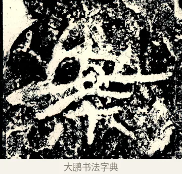 案 · 佚名 · 隶书（书体参考） · 石门颂 · 第 75 页