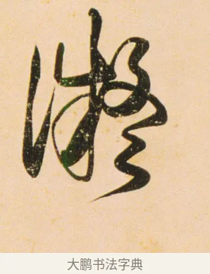凝 · 伊秉绶 · 行书（书体参考） · 伊秉绶行书蔷薇花诗轴 · 第 1 页