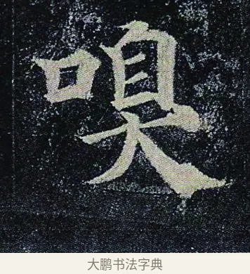 嗅 · 颜真卿 · 楷书（书体参考） · 颜真卿 多宝塔碑 二玄社版 · 第 42 页