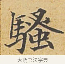 騷 · 赵孟頫 · 楷书（书体参考） · 汲黯传（传赵孟頫） · 第 11 页