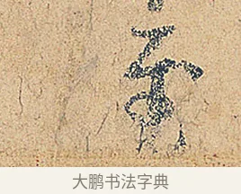至 · 徐铉 · 行书（书体参考） · 私诚帖 · 第 1 页