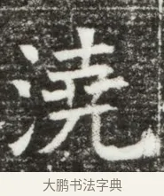 澆 · 佚名 · 魏碑（书体参考） · 北魏元钻远墓志铭 · 第 1 页
