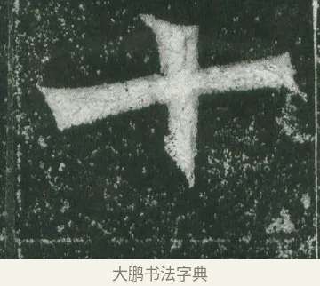 十 · 萧显庆 · 魏碑（书体参考） · 孙秋生造像记 · 第 5 页