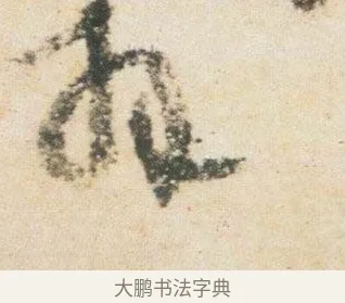 拜 · 杨凝式 · 行书（书体参考） · 卢鸿草堂十志图跋 · 第 1 页