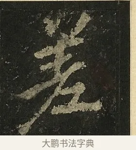差 · 李邕 · 行书（书体参考） · 麓山寺碑 · 第 27 页
