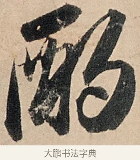 酌 · 苏轼 · 行书（书体参考） · 洞庭春色赋中山松醪赋 · 第 13 页