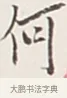 何 · 弘一法师 · 行书（书体参考） · 余之改过实验谈 · 第 1 页