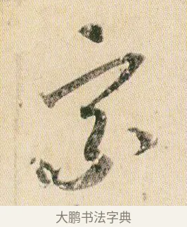 宗 · 贺知章 · 草书（书体参考） · 草书孝经 · 第 17 页