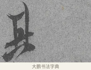 其 · 范成大 · 行草（书体参考） · 中流一壶帖 · 第 1 页