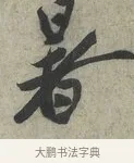 暑 · 蔡京 · 行书（书体参考） · 节夫帖 · 第 1 页