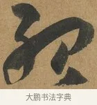 殆 · 孙过庭 · 草书（书体参考） · 书谱 · 第 8 页