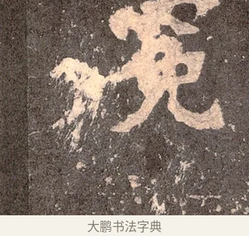 冕 · 佚名 · 魏碑（书体参考） · 张猛龙碑 · 第 40 页