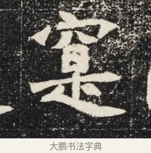 寔 · 佚名 · 魏碑（书体参考） · 北魏穆亮墓志铭 · 第 1 页