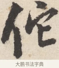 佗 · 王铎 · 行书（书体参考） · 行书书札 · 第 1 页