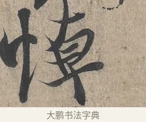悼 · 王羲之 · 行书（书体参考） · 兰亭序（冯承素摹本） · 第 1 页
