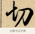 切 · 弘历 · 行书（书体参考） · 大士像并心经图 · 第 1 页