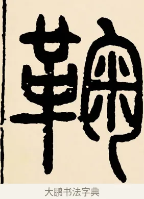 鞠 · 邓石如 · 篆书（书体参考） · 篆书千字文 · 第 10 页
