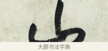 山 · 朱耷 · 草书（书体参考） · 草书五言排律 · 第 1 页