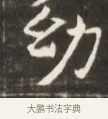 劲 · 佚名 · 魏碑（书体参考） · 东魏萧正表墓志铭（魏故侍中司空公吴郡王墓铭） · 第 1 页