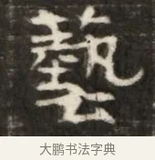 藝 · 佚名 · 魏碑（书体参考） · 东魏萧正表墓志铭（魏故侍中司空公吴郡王墓铭） · 第 1 页