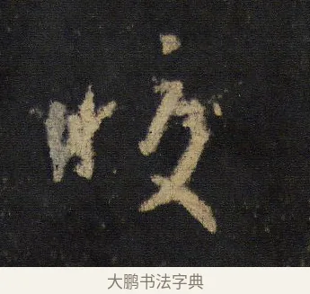 皎 · 王羲之 · 行书（书体参考） · 圣教序 · 第 5 页