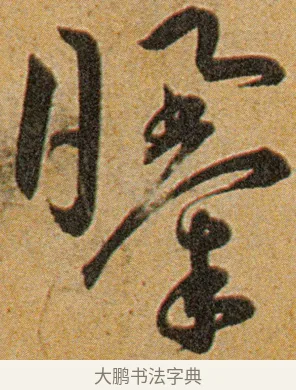 曝 · 王宠 · 草书（书体参考） · 王宠《李白古风诗卷》 · 第 6 页