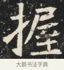 握 · 佚名 · 魏碑（书体参考） · 北魏元秀墓志铭 · 第 1 页