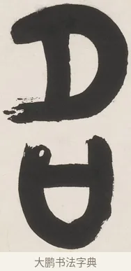 名 · 丁佛言 · 篆书（书体参考） · 丁佛言篆书七言联 · 第 1 页