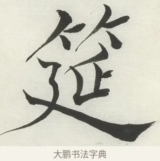 筵 · 何绍基 · 楷书（书体参考） · 楷书临道因碑（下） · 第 14 页