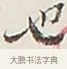 也 · 弘一法师 · 行书（书体参考） · 余之改过实验谈 · 第 1 页